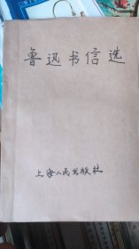 鲁迅书信选A02