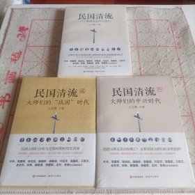 民国清流1、2、3（三本合售）：那些远去的大师们（未拆封）