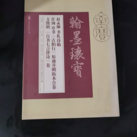 翰墨环宝 赵孟頫书札诗稿