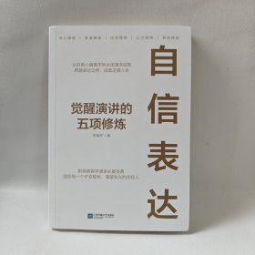 自信表达 : 觉醒演讲的五项修炼--从自卑小镇青年到全国演讲冠军。跨越表达边界，成就逆袭人生。职场新锐学演讲宝典。