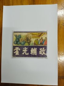 霍光辅政（通俗前后汉演义之十六）连环画 1984年一版一印 品相近9品