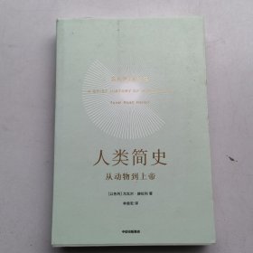 人类简史：从动物到上帝