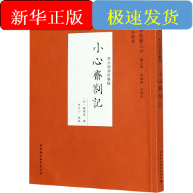 小心齋札記