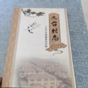 大同市《二台村志》