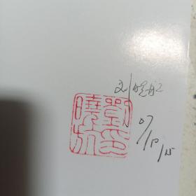 山山水水总关情 （作者签名钦印本 ，包正版现货 无其他写划）