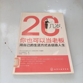 20几岁，你也可以当老板