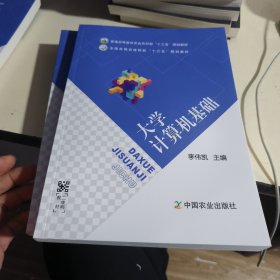 大学计算机基础/全国高等农林院校“十三五”规划教