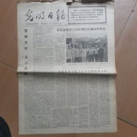 光明日报1977年9月3日原版报纸