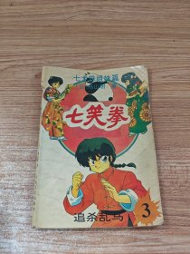 七笑拳