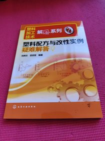 塑料加工技术解惑系列：塑料配方与改性实例疑难解答