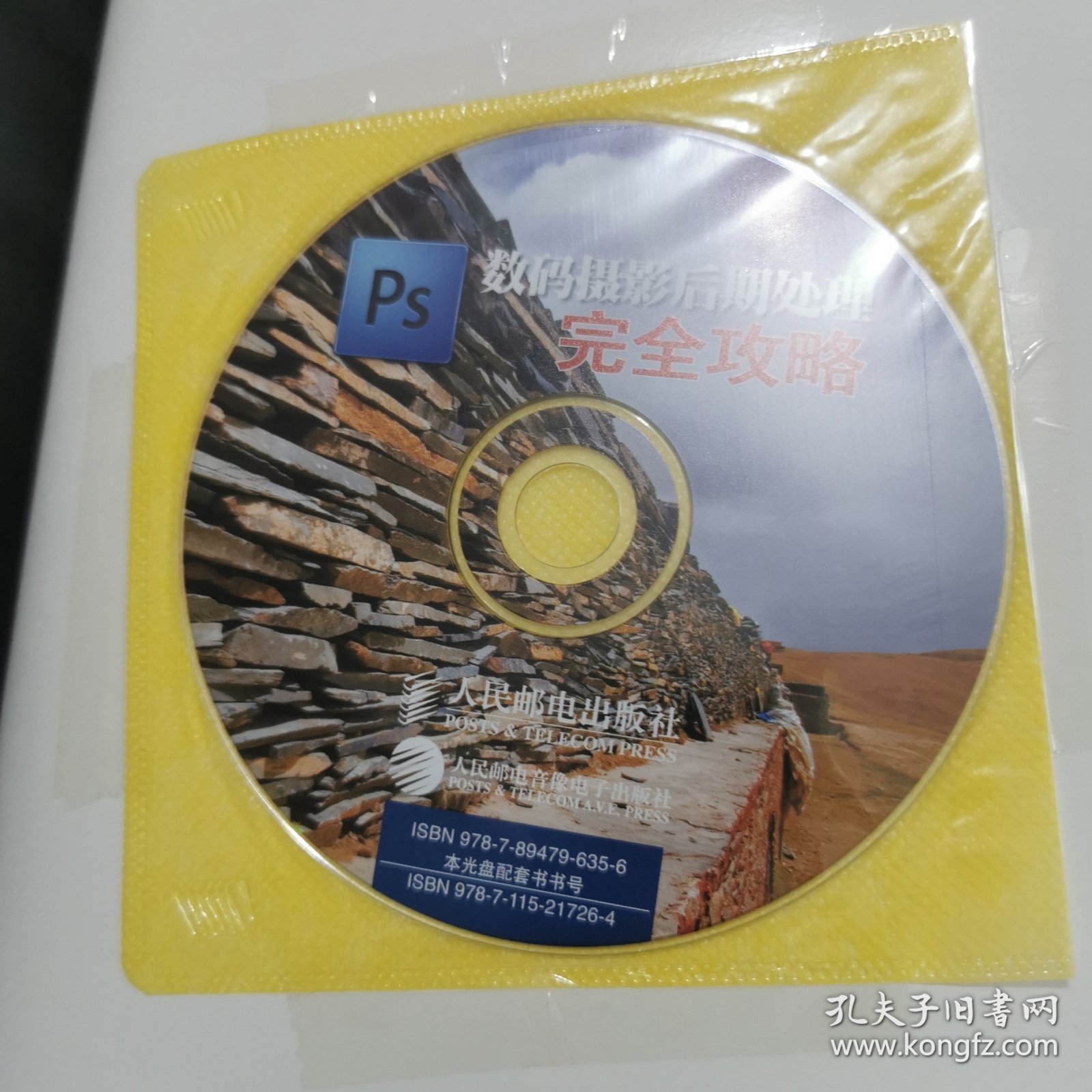 Ps数码摄影后期处理完全攻略 馆藏 正版 无笔迹有光盘