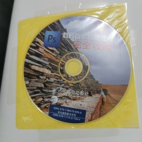 Ps数码摄影后期处理完全攻略 馆藏 正版 无笔迹有光盘