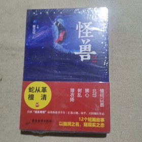 怪兽2：人间世