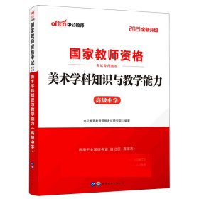 中公版·2017国家教师资格考试专用教材：美术学科知识与教学能力（高级中学）