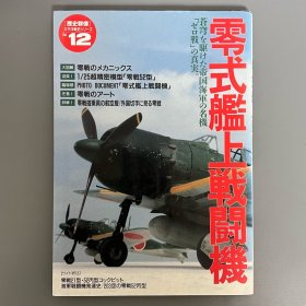 历史群像 太平洋战史系列 12 ：零式舰上战斗机 ｢日本原版｣
