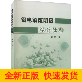 铝电解废阴极综合处理