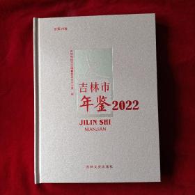 吉林市年鉴2022