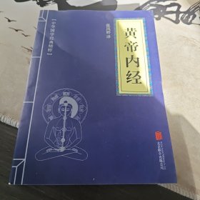 中华国学经典精粹·医学养生必读本：黄帝内经（3-1）