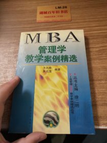 管理学教学案例精选——工商管理（MBA）教学案例精选丛书