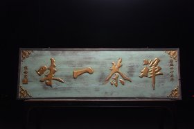 清代落款描金挂匾【禅茶一味】 长180厘米宽60厘米