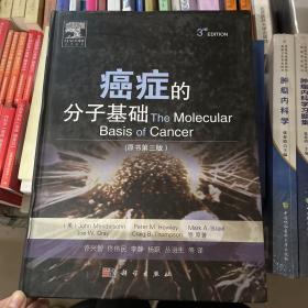 癌症的分子基础