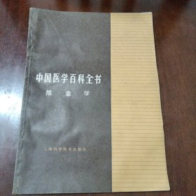 中国医学百科全书 推拿学