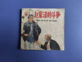 老版本连环画：赵家洼的斗争（58开面底如图。内页齐全，完整，尾页左下角裂口。）