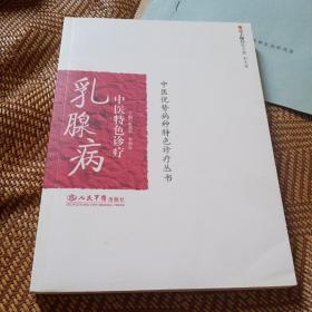 乳腺病中医特色诊疗