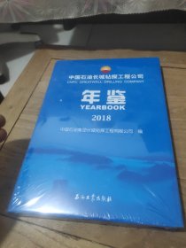 中国石油长城钻探工程公司 年鉴(2018)