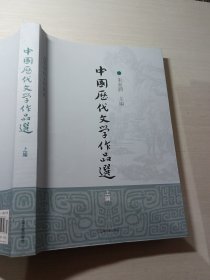 中国历代文学作品选上编朱东润9787532547548