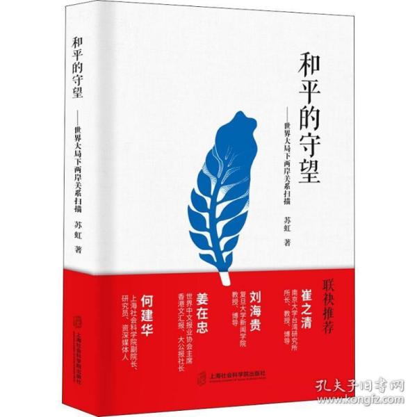 和平的守望——世界大局下两岸关系扫描