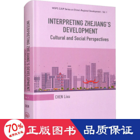 从传统到现代 浙江现象的社会学阐释 社会科学总论、学术 陈立旭