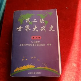 第二次世界大战史 （第五卷）.（大战图志）