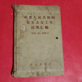 中华人民共和国有关公安工作法规汇编1949.10－1957.6