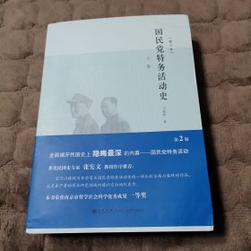 国民党特务活动史（上下）