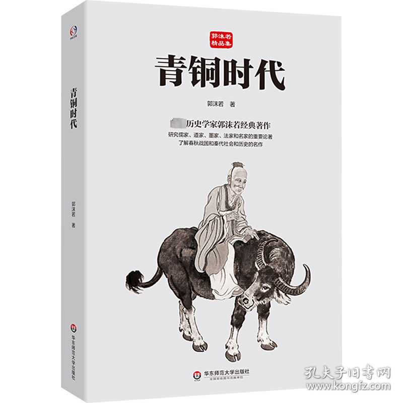 保正版！青铜时代9787576038606华东师范大学出版社郭沫若