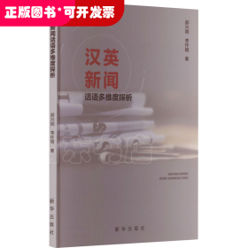 漢英新聞話語多維度探析