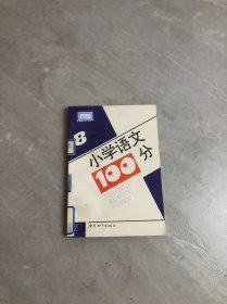 小学语文100分六年制第八册（四年级下学期用书）