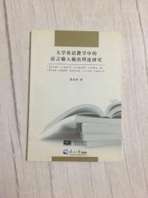 大学英语教学中的语言输入输出理论研究