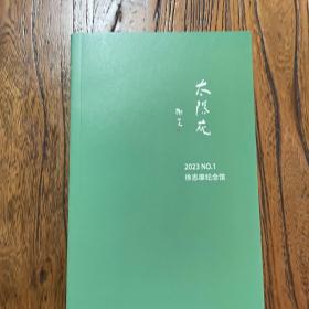 太阳花：徐志摩纪念馆馆刊（2023.1）