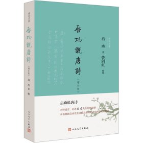 全新正版启功说唐诗(增补版)启功9787020175253