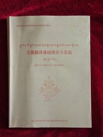 汉藏翻译基础理论与实践(藏文)