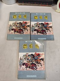 电视同步连环画杨家将上中下三本合售