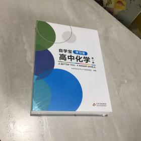 自学宝《高中化学》第一册《学习宝+练习宝+复习宝》全三册，未开封