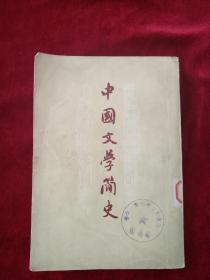 （21包）  中国文学简史 （上卷）      看好图片下单  自然旧     书品如图