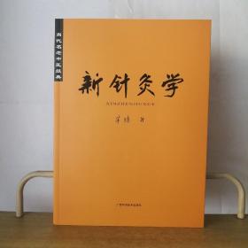 新针灸学