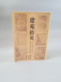 建苑拾英:中国古代土木建筑科技史料选编