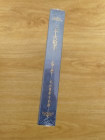 三个火枪手 （24开 精装 连环画）