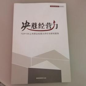 决胜经营力： TOP100上升房企经营力评价与研究报告