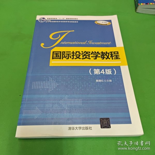 国际投资学教程 第4版/21世纪国际经济与贸易学专业精品教材